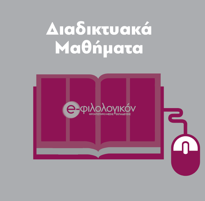 διαδικτυακά μαθήματα